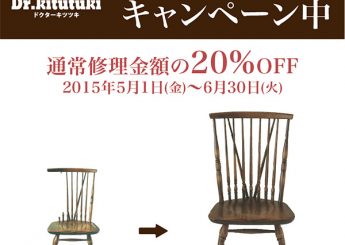 飛騨産業修理キャンペーン