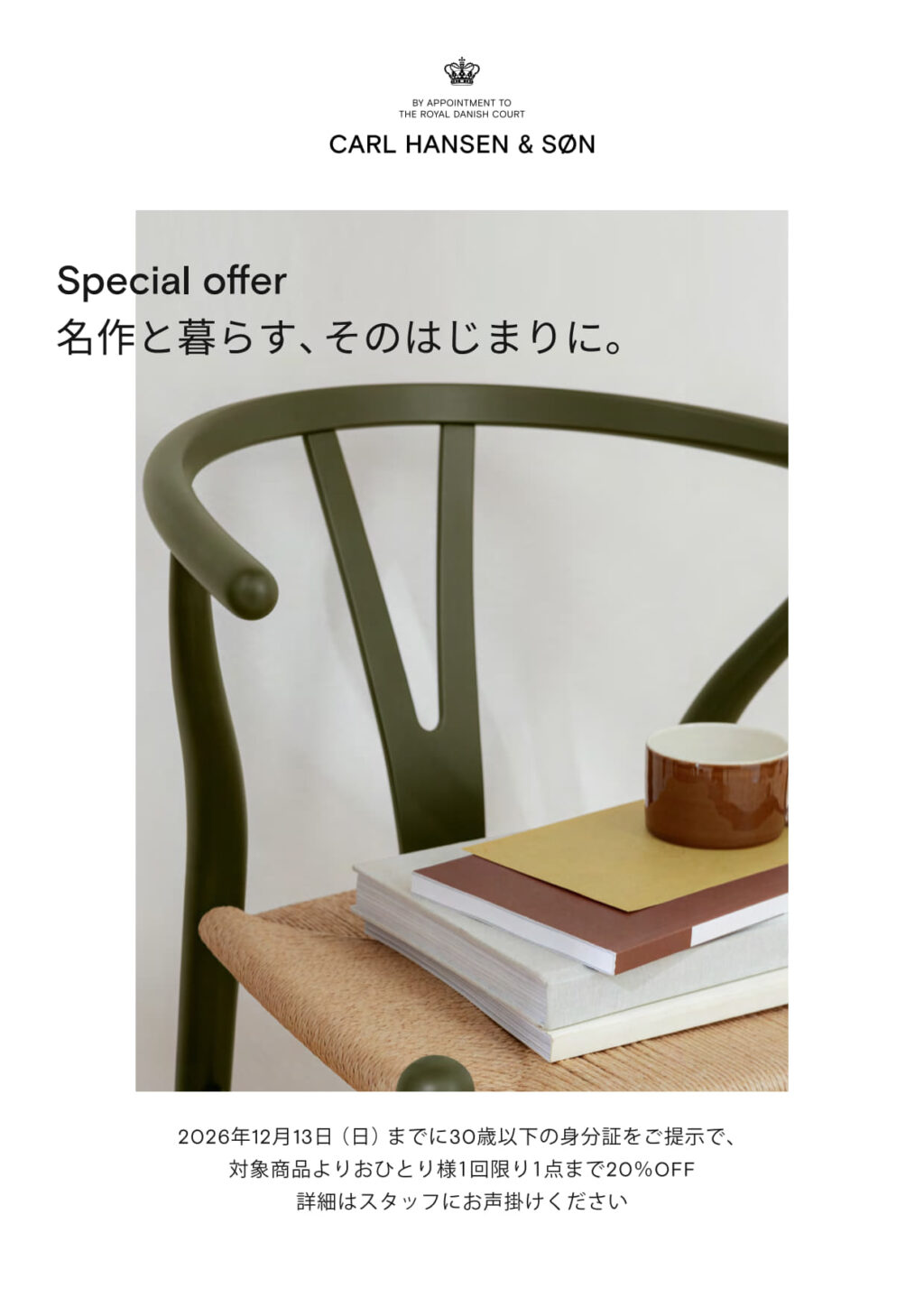 名作と暮らす、そのはじまりに。【20％オフキャンペーン】