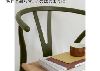 名作と暮らす、そのはじまりに。