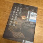 世界の名品・定番品