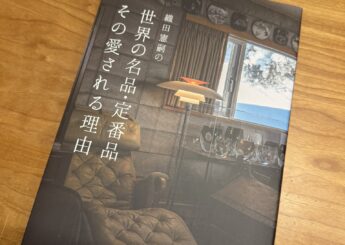 世界の名品・定番品