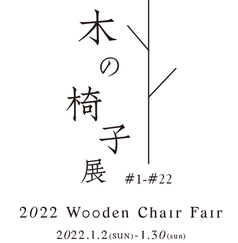 木の椅子展